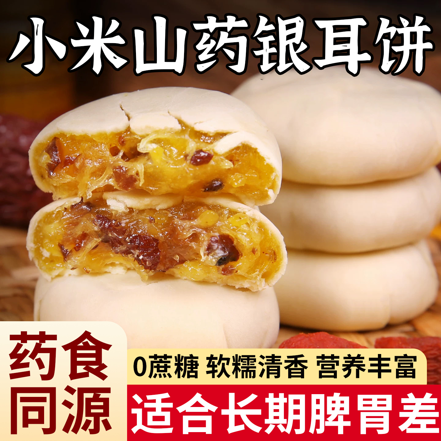 银耳小米山药饼小米糕早餐糕点