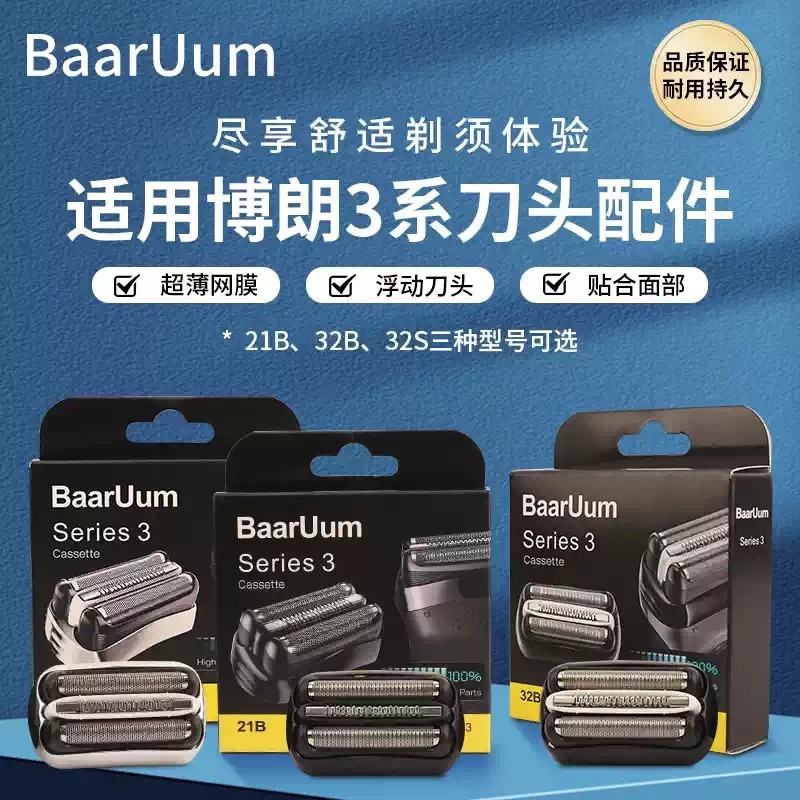 适配博朗剃须刀S3系刀头 21B 32B 32S 3010 3020 3040 5408 301S
