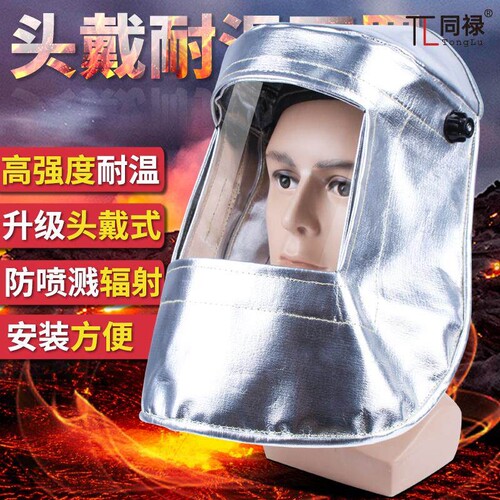 耐高温面罩头戴式铝箔隔热锅炉厂帽面屏安全防护电氩弧焊防飞溅