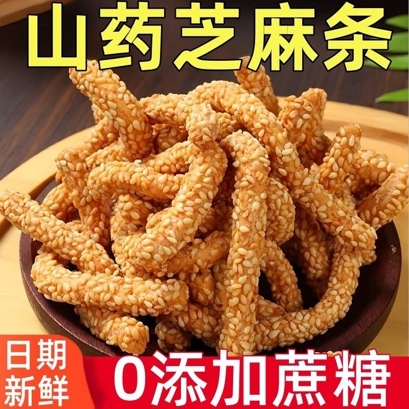 香脆山药芝麻条传统糕点式老式手工零食点心芝麻棒芝麻酥散装即食