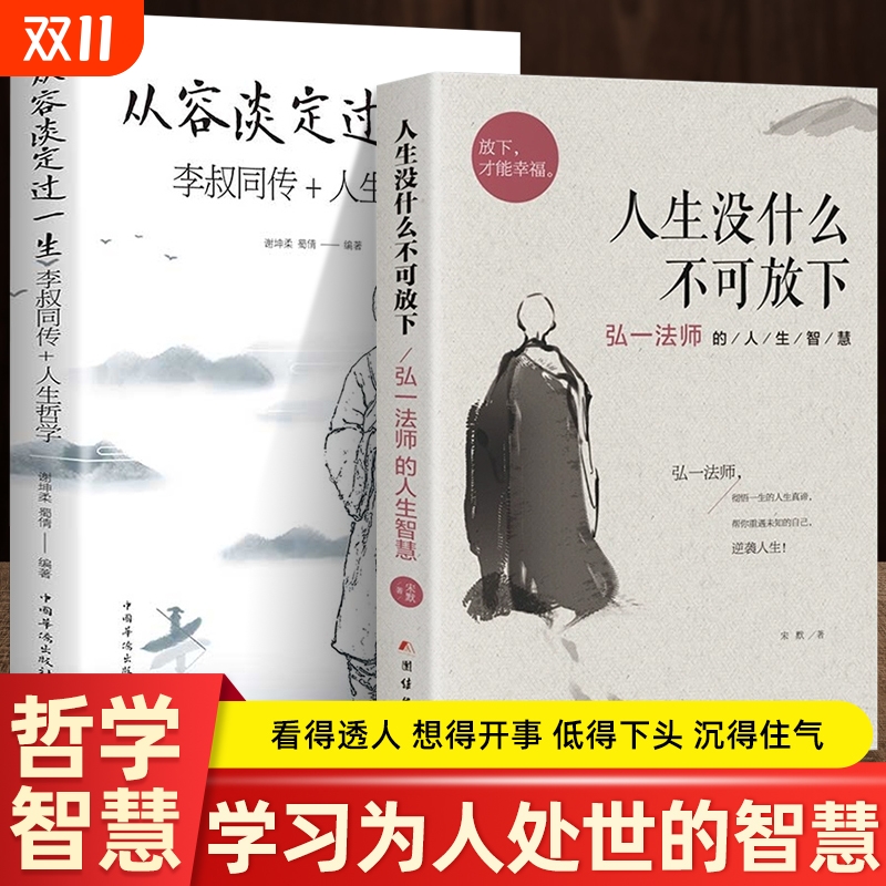 全2册人生没什么不可放下+从容淡定过一生李叔同传格言别录语录励志弘一法师的人生智慧人生成长智慧修炼课感悟人生正版书籍