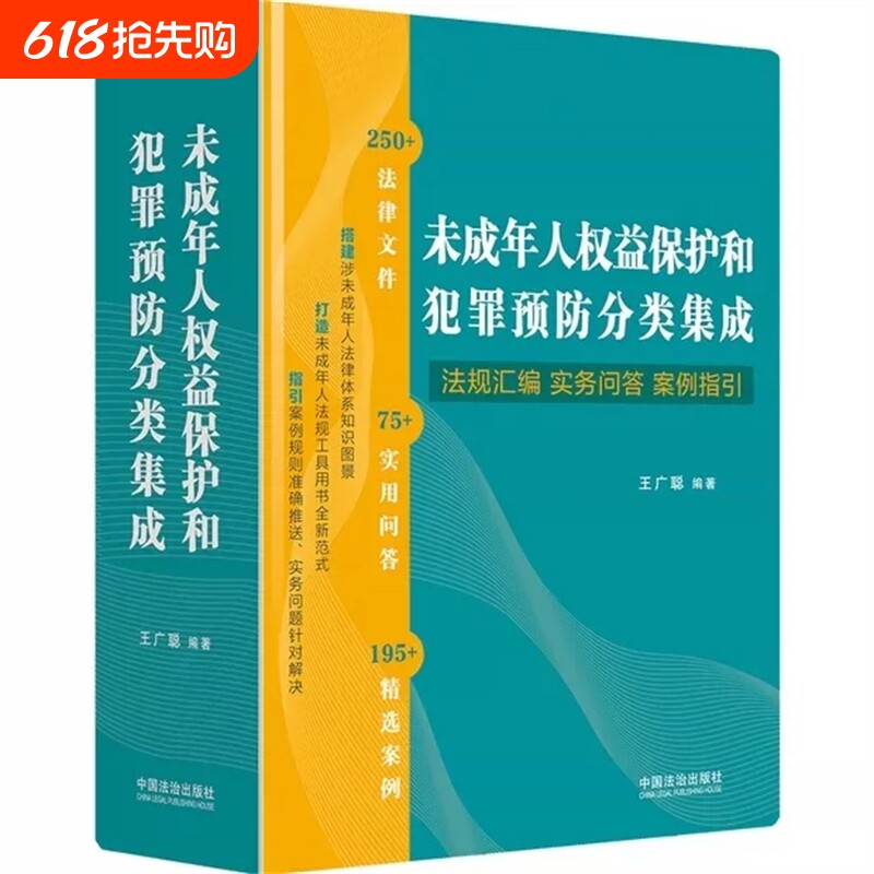 未成年人权益保护和犯罪预防分类集成法规汇编·实务问答·案例指引法