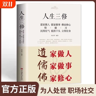 常识正版 励志哲学静心书心理学社交获奖经典 道德经故事 书与人交往国学修身 道家做人儒家做事佛家修心书籍人生三件事办事为人处事