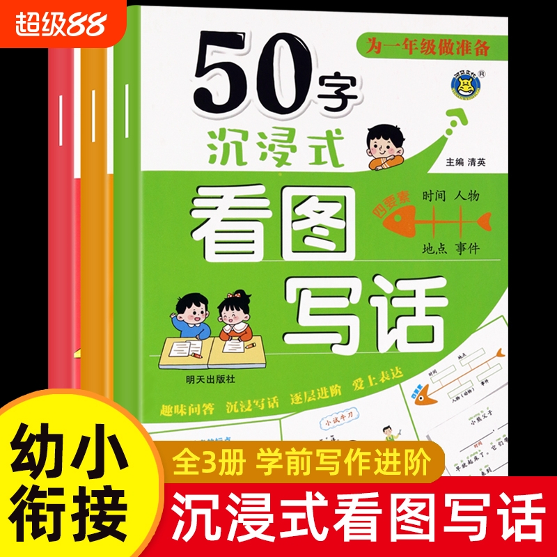 为一年级做准备50-100-150字沉浸式看图 幼小衔接写话讲故事绘本阅读幼儿园 看图说话书籍儿童语言表达启蒙书 幼升小看图编故事Z