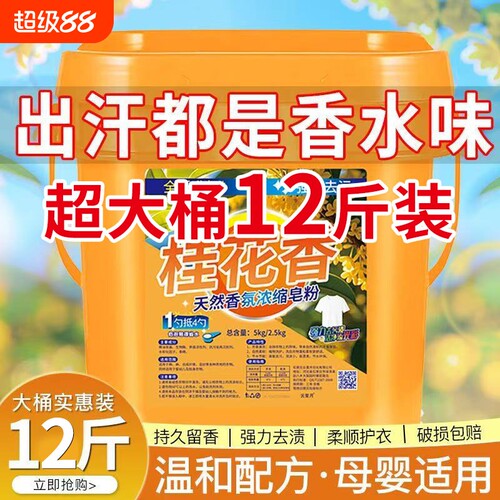 12斤桂花洗衣粉|超7000次加购