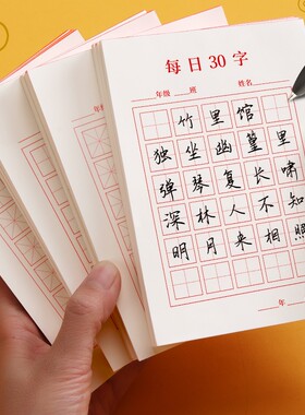 每日30字田字格硬笔书法练字本作品纸专用米字格田字格写字钢笔书写打卡练字每天三十硬币小学生儿童幼儿园