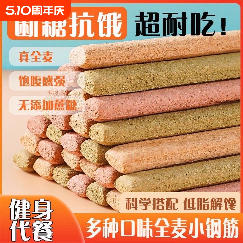 全麦小钢筋成人磨牙代餐棒解馋零小食品休闲饼干饱腹热量蔗糖无油