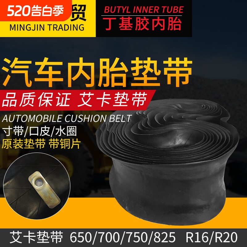 正品加厚汽车轮胎内胎艾卡垫带/衬带/口皮/水圈650/825/9