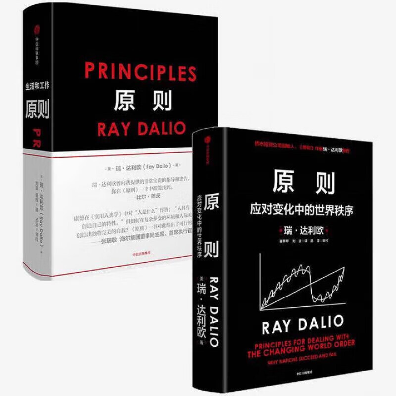 【套装2册】原则1+原则2应对变化中的世界秩序 桥水创始人原则作 瑞达利欧全新力作50年投资理念凝聚解读世界变动财富涨跌