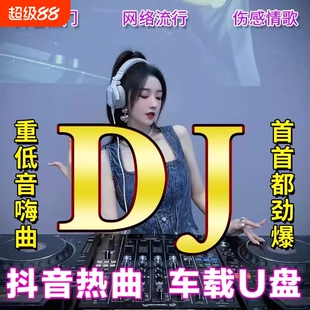 2025新款dju盘车载歌曲音乐抖音流行经典舞曲MP4优盘无损重低音