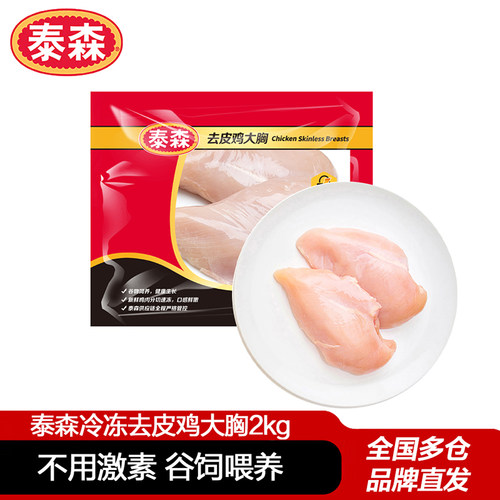 Tyson泰森鸡胸肉新鲜冷冻去皮鸡大胸2kg生鲜鸡胸排鸡脯肉4斤鸡肉