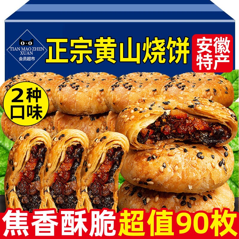 黄山烧饼正宗安徽特产梅干菜饼梅菜扣肉锅盔即食酥饼官方旗舰店