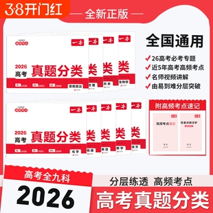 2026一本高考真题分类卷历史高考历年真题试卷五年综试题汇编高中高三复习资料刷模拟卷物理化学地理阅读考点基础冲刺训练专项专题