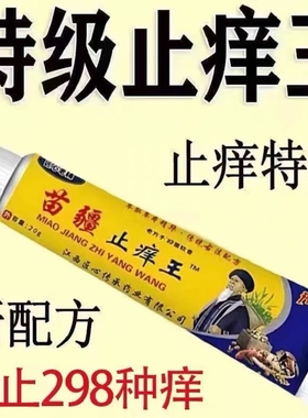 苗疆止痒王外用药快速止痒皮肤瘙痒全身干痒特效止痒膏抑菌蚊虫