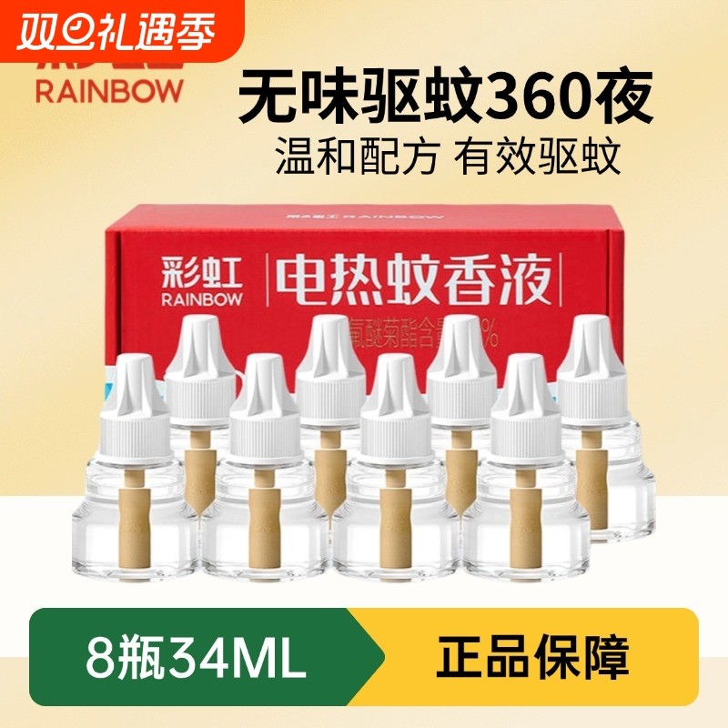 彩虹电热蚊香液器家用插电式无味家用驱蚊液套装灭蚊水旗舰店