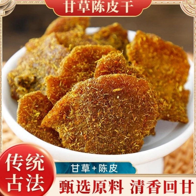 甘草陈皮干广东特产香甜橘皮干茶点蜜饯果干休闲零食多规格休闲