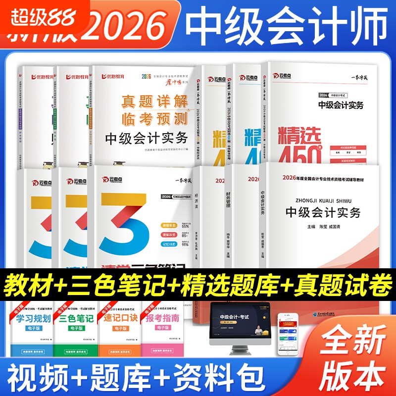 中级会计教材+真题试卷+习题集										