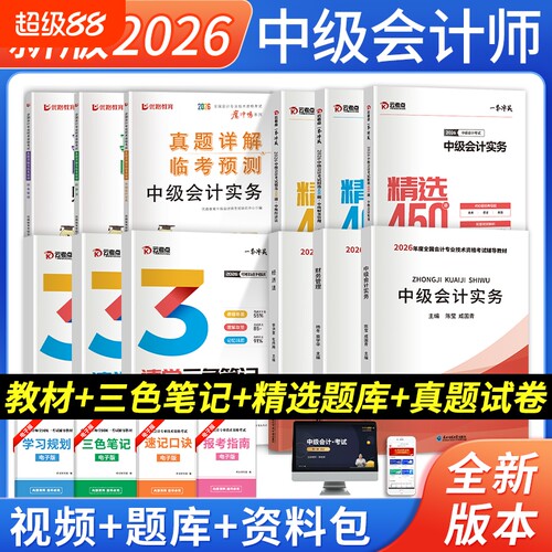 中级会计教材+真题试卷+习题集