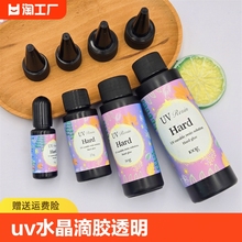 uv胶速干胶高透明水晶滴胶紫外线固化环氧树脂胶热缩片封层缝隙填充diy制作模型配件手工无影胶水DIY饰品胶