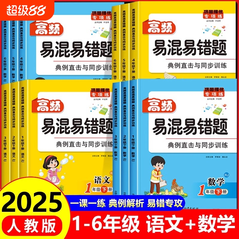 2025新版频易混易错题一二年级三四五六年级下册语文数学同步练习册人教版一课一练课课练必刷题课时提优作业本思维训练学练优