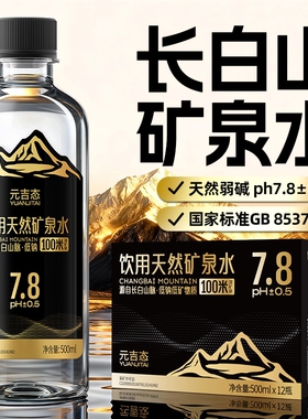 长白山天然矿泉水整箱弱碱性高端饮用500ml矿泉水活泉高偏硅酸