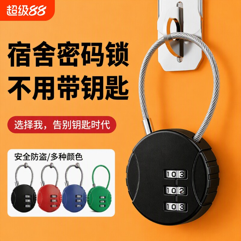 大学宿舍柜子锁车筐钢丝密码图片