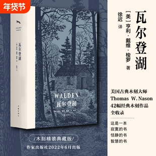 当当网瓦尔登湖木刻插图版亨利·戴维·梭罗美国古典大师ThomasW.Nason42幅经典作品央视作家出版社正版书籍昆虫记时期月亮简爱