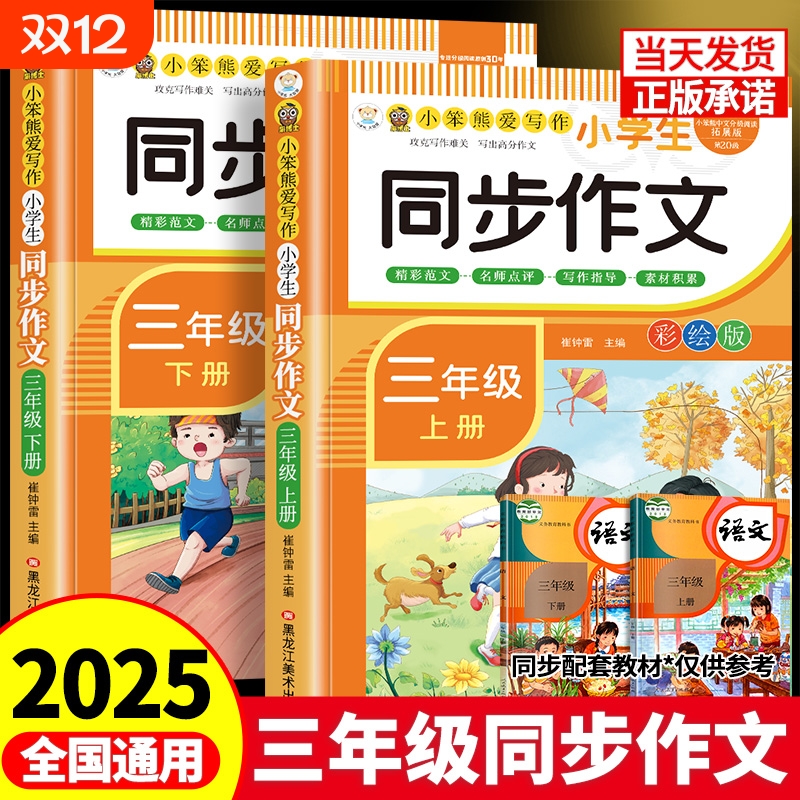 2025新三年级同步作文人教版上下册小学作文书小学生作文大全3年级开心写作文老师推荐语文思维导图满分范文阅读优秀新版训练技巧