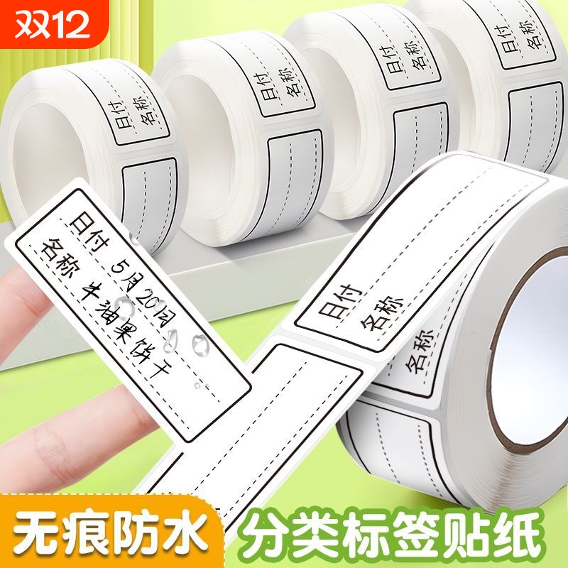 可撕无痕标签贴纸冰箱冷冻食物保鲜盒分类贴食品便利贴防水条贴纸