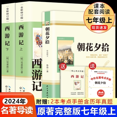 朝花夕拾西游记鲁迅原著正版七年级上下册必读课外书人民教育出版社无删减完整初一初中十二本名著阅读书籍学校老师推/荐文学书目