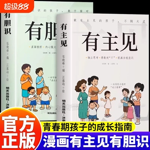 【官方正版】有主见有胆识书籍漫画版做有主见的孩子不随大流孩子成长指南独立思考勇敢说不提高自我意识做有胆识的孩子提升自信心