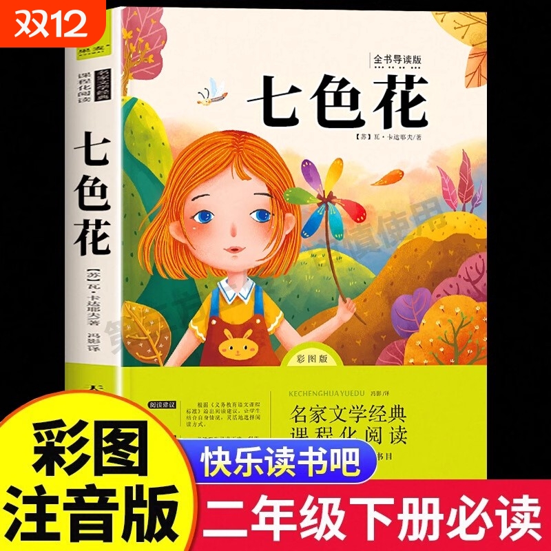 2025新版七色花孤独的小螃蟹二年级上册必读的课外书快乐读书吧下册正版注音版推荐2阅读书目人教版木头经典故事金波完整版童话