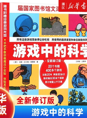 游戏中的科学(全新修订版) 思维训练书籍 普雷斯玩转科学知识科普大全6-7-8-9岁二三四年级小学生少儿童科普书籍课外读物 正版包邮