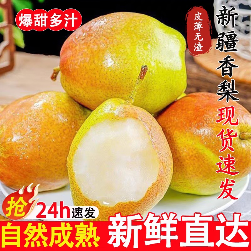 新疆库尔勒香梨脆甜多汁头茬爆甜