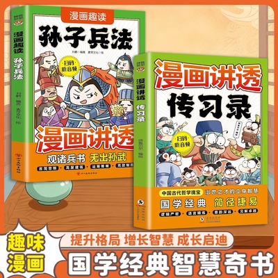 【趣味漫画】漫画讲透传习录孙子兵法了凡四训中国古代哲学瑰宝治世之才的立身智慧国学经典智慧书提升格局增长智慧成长启迪