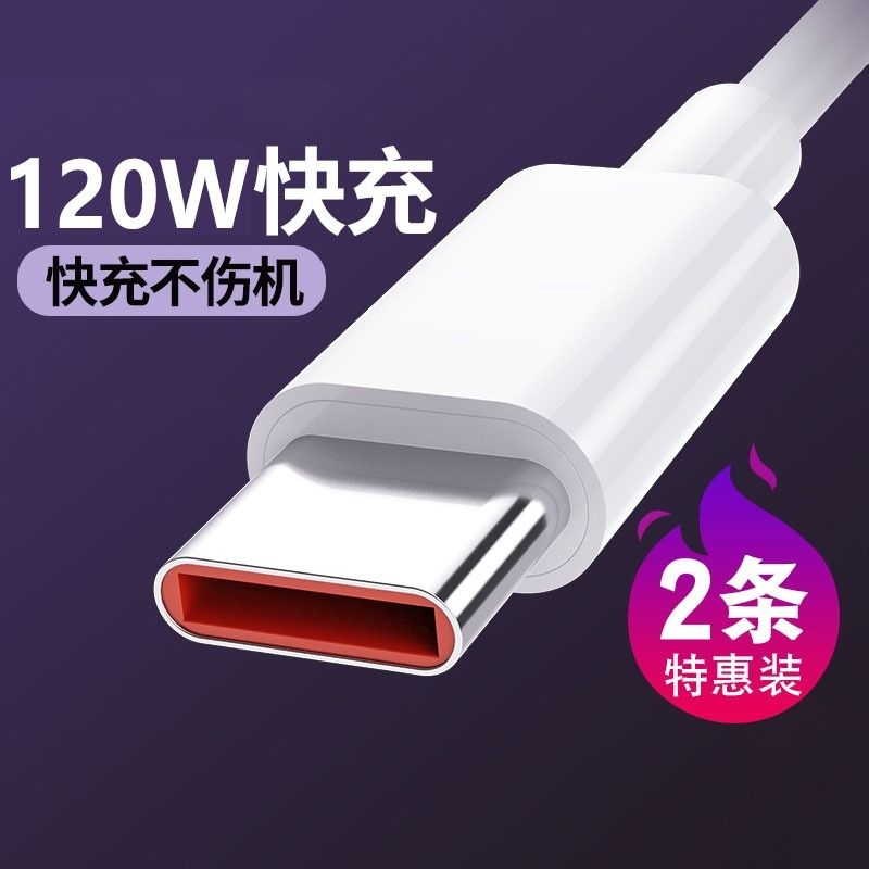 120W超级快充type-c数据线适用于华为oppo荣耀vivo小米tpyec6A快充p40mate60冲电手机充电线器闪充安卓typc