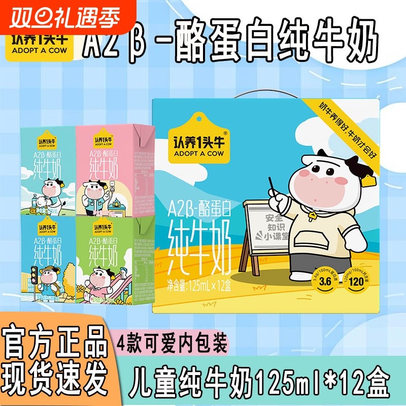 认养一头牛A2β-酪蛋白纯牛奶125ml*12盒儿童早餐奶8月产成长常温