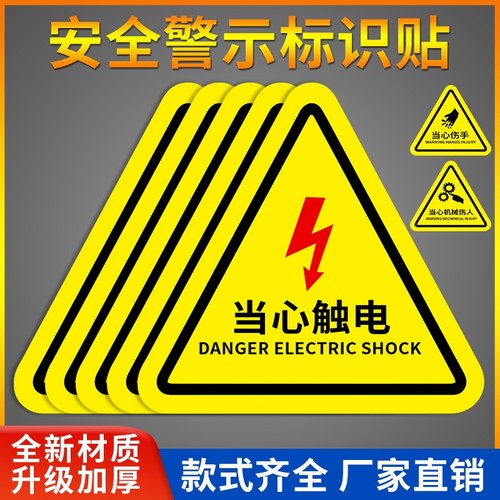有电危险警示贴当心触电标识牌小心标志标识贴纸闪电警示牌安全标识贴定制编号禁止吸烟检查生产警告防水注意 - 封面