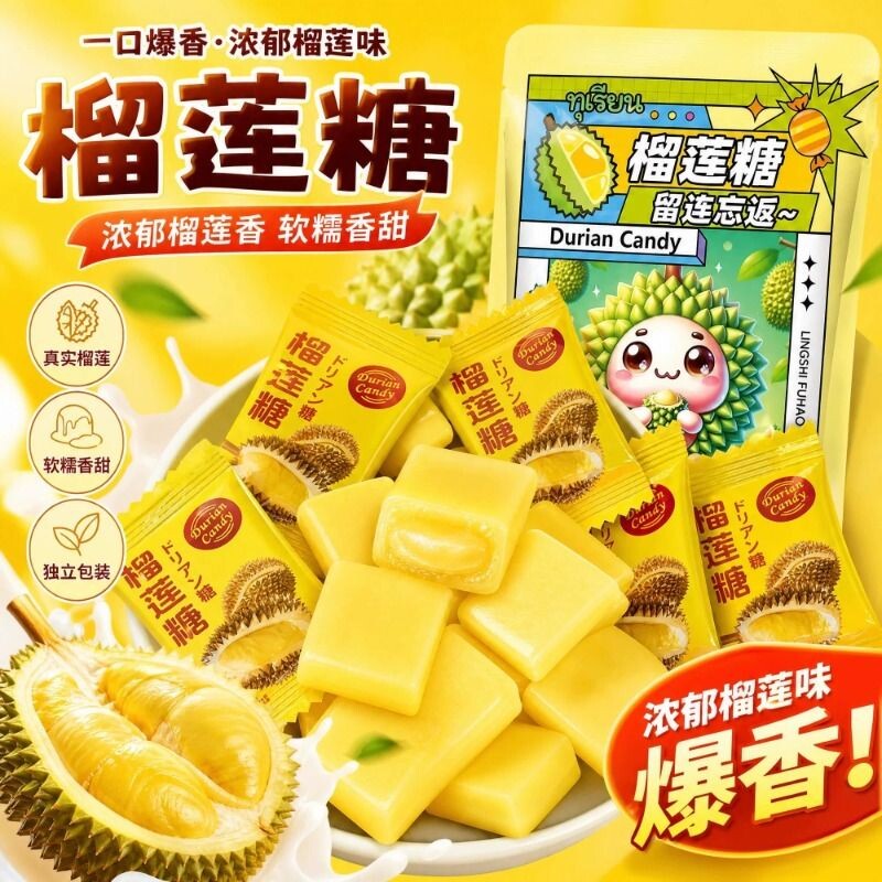网红款泰国泰式榴莲糖软糖独立包装香浓水果味榴莲糖解馋小零食