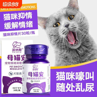 猫咪禁发情母猫专用公猫宠物猫绝育药抑制非药乱闹禁发情粉抑情片