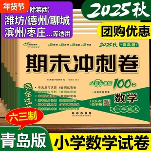 2025秋新版青岛版六三制小学数学试卷一年级二年级三年级四五六年级上册下册单元期中期末测试卷全套卷子练习册期末冲刺100一百分