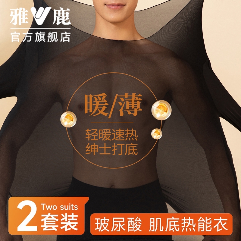 雅鹿超薄肌底衣保暖内衣男士玻尿酸美肤隐形面膜秋衣秋裤发热套装