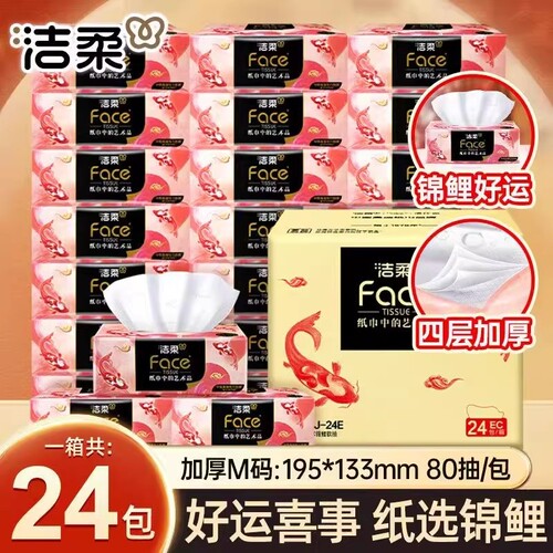 洁柔油画锦鲤抽纸80抽24包