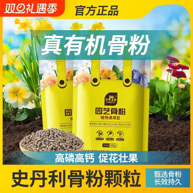 史丹利园艺骨粉花肥料养花专用骨粉肥有机种菜花肥脱脂花卉通用型