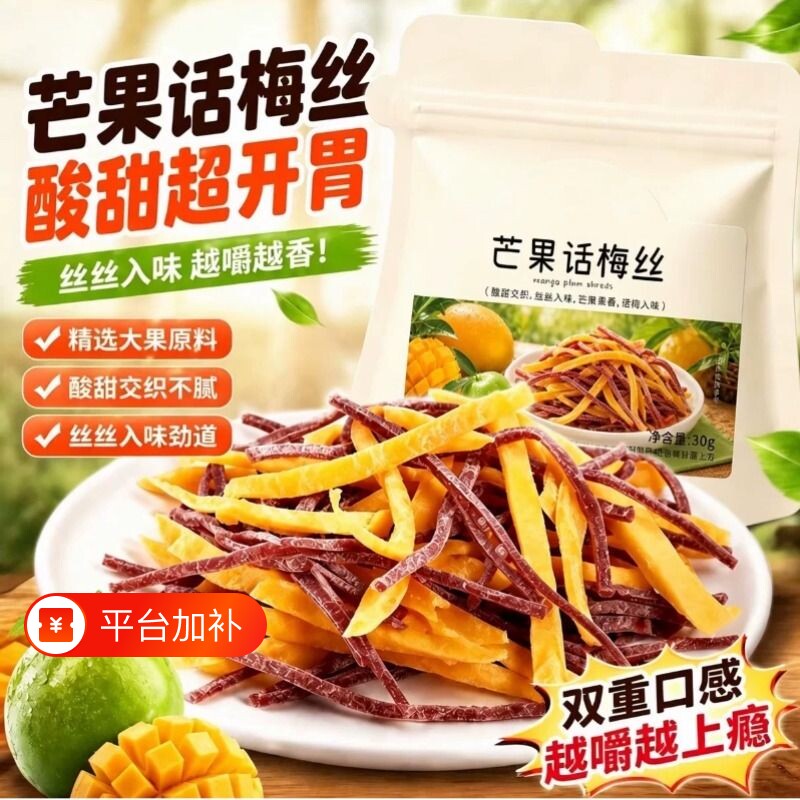 芒果话梅丝酸甜开胃网红酸梅条青梅长条陈皮味办公室休闲解馋零食