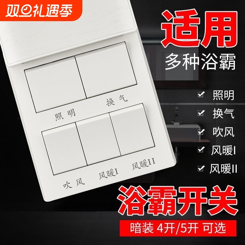 家用浴霸开关通用浴室开关五合一浴室86型墙壁开关卫生间风暖照明