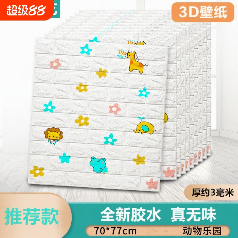 自粘墙纸防水防潮3D壁纸温馨环保儿童房卡通壁纸加厚防撞墙面装饰