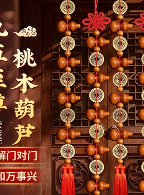 桃木葫芦挂件五帝钱真品大九五至尊客厅家居摆件门对门饰招财化解