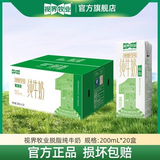 视界牧业自有牧场脱脂纯牛奶200ml*20盒健康早餐营养奶