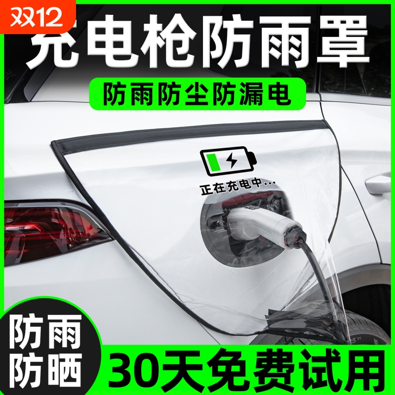 【电车防雨神器】充电口防雨罩